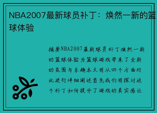 NBA2007最新球员补丁：焕然一新的篮球体验