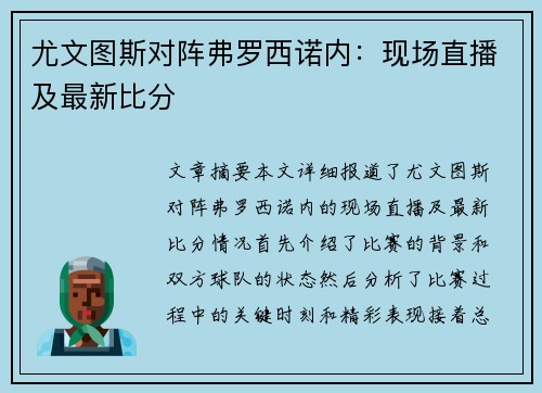 尤文图斯对阵弗罗西诺内：现场直播及最新比分