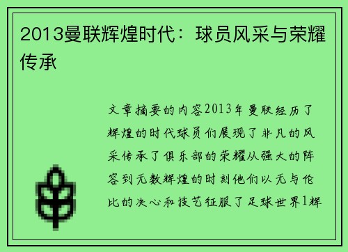 2013曼联辉煌时代：球员风采与荣耀传承