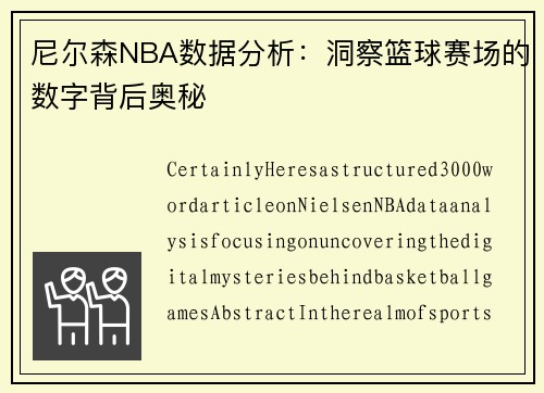 尼尔森NBA数据分析：洞察篮球赛场的数字背后奥秘