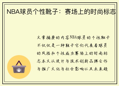 NBA球员个性靴子：赛场上的时尚标志