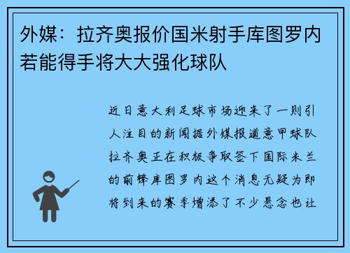 外媒：拉齐奥报价国米射手库图罗内若能得手将大大强化球队