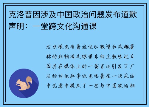 克洛普因涉及中国政治问题发布道歉声明：一堂跨文化沟通课